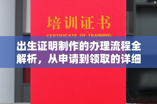 上饶出生证明制作的办理流程全解析，从申请到领取的详细指南